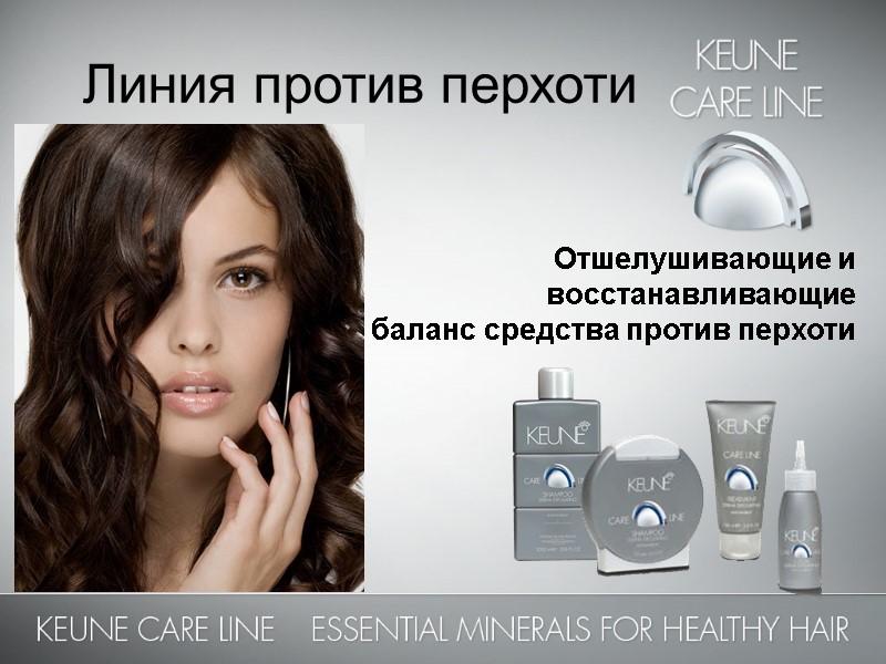 Линия против перхоти Отшелушивающие и  восстанавливающие  баланс средства против перхоти